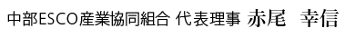 代表理事 赤尾 幸信