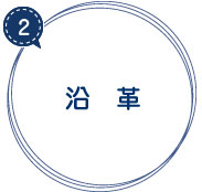 沿革