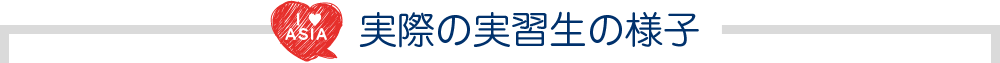 実際の実習生の様子