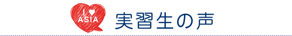 実習生の声