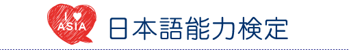 日本語能力検定
