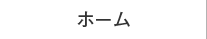 ホーム
