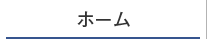 ホーム