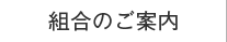 組合のご案内
