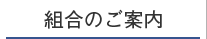 組合のご案内
