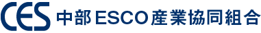 中部ESCO産業協同組合