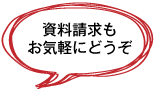 お問い合わせもお気軽にどうぞ