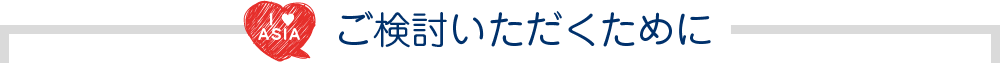 ご検討いただくために