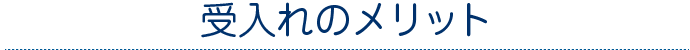 受入れのメリット