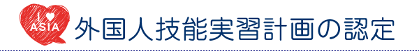 外国人技能実習計画の認定