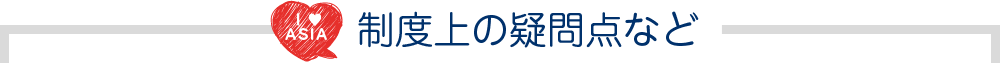 疑問にお答えします
