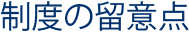 制度の留意点
