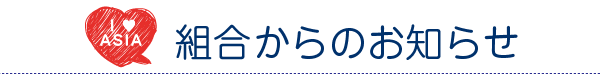 組合からのお知らせ