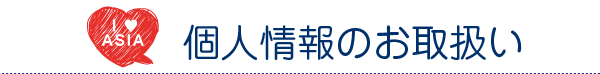 個人情報のお取り扱い