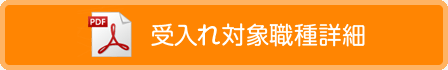 受入れ対象職種