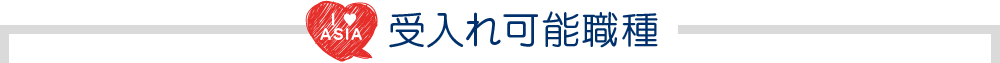 受入れ可能職種