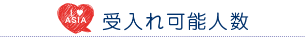 受入れ可能人数