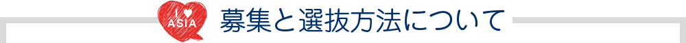 募集と選抜方法について