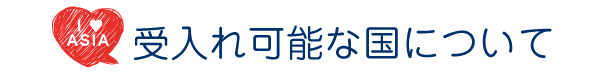 送り出し国について