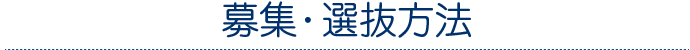 募集と選抜方法