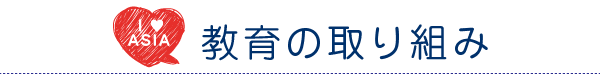 教育の取り組み