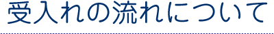 受入れの流れについて