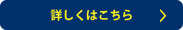 詳しくはこちら