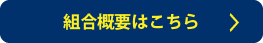 組合概要