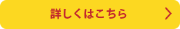 詳しくはこちら