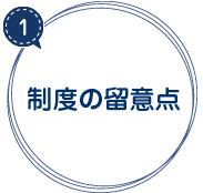 留意点